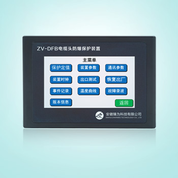 ZV-DFB电缆头防爆保护装置