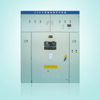 ZVK大容量高速开关装置