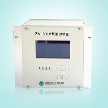 ZV-SX微机消谐装置